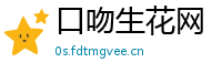 口吻生花网